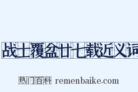 战士覆盆廿七载近义词是什么意思的图片